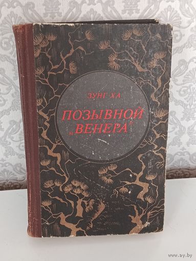 Позывной Венера