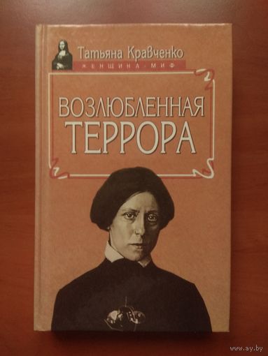 Татьяна Кравченко. ВОЗЛЮБЛЕННАЯ ТЕРРОРА.//Женщина-миф.