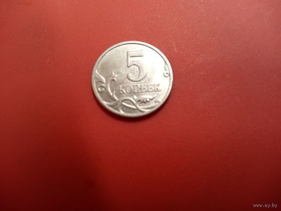 5 копеек 2005 м Россия