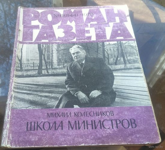 Роман-газета 6-1978