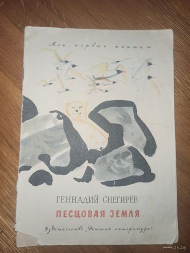 Геннадий Снегирев ПЕСЦОВАЯ ЗЕМЛЯ 1972 г.
