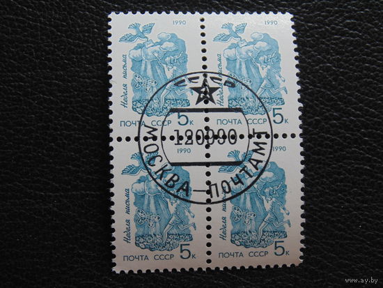 СССР 1990 г. Неделя письма.