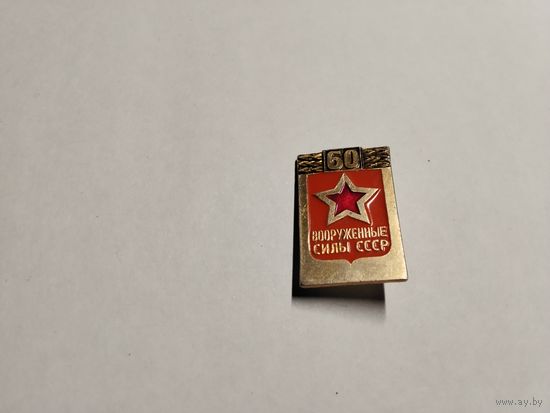 Вооруженные силы СССР 60