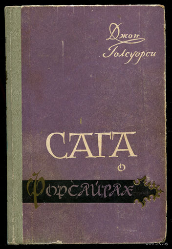 Джон Голсуорси. Сага о Форсайтах: В петле. Пробуждение. Сдается в наем. 1958 (Д)