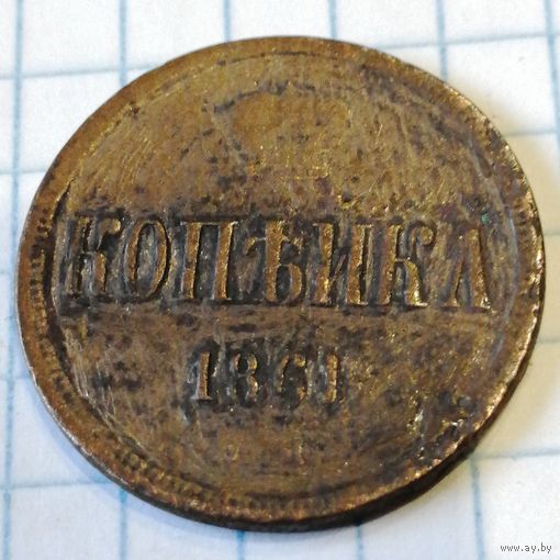 Копейка 1861