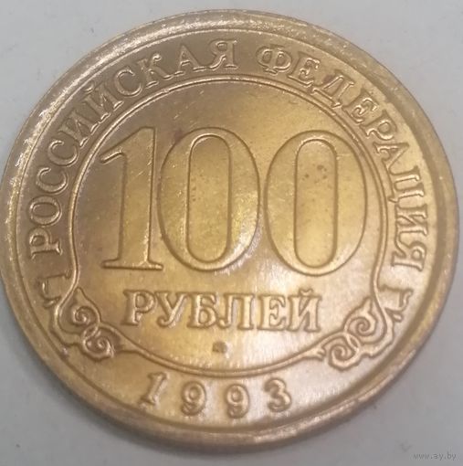 А5.8 Шпицберген 100 рублей 1993 год