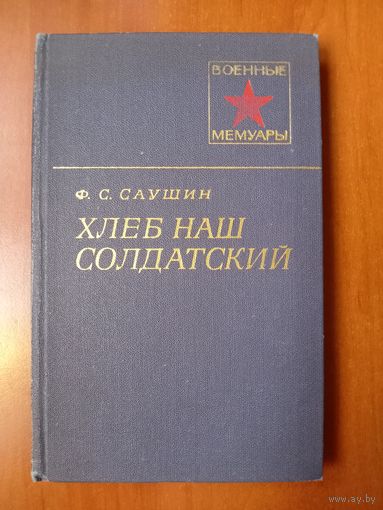 Ф.С.Саушин. ХЛЕБ НАШ СОЛДАТСКИЙ.//Военные мемуары.