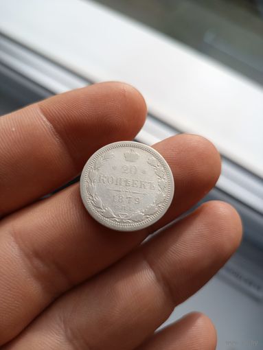 20 копеек 1879 СПб нф