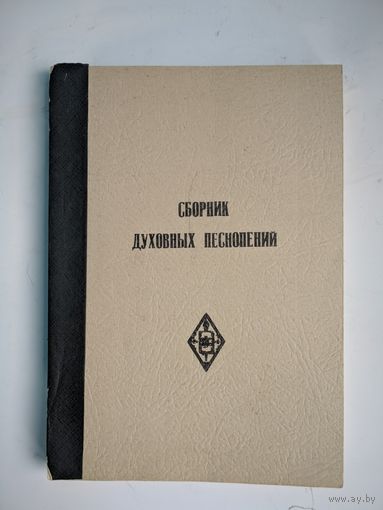 Сборник духовных песнопений. 2000. Церковь А7Д.