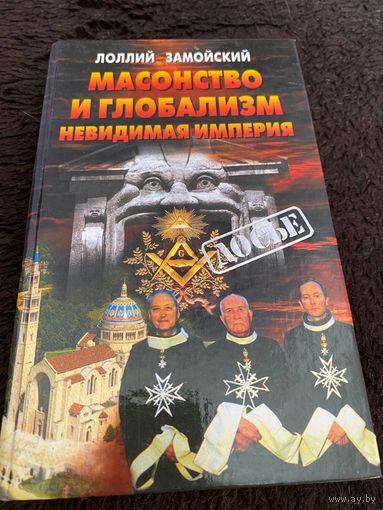 Масонство и глобализм. Невидимая империя