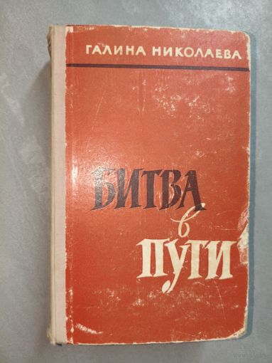 Галина Николаева "Битва в пути"