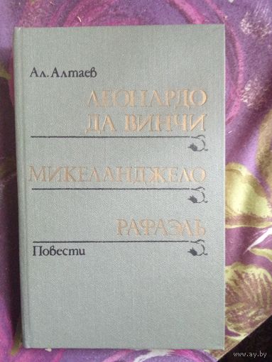 Алтаев, Леонардо да Винчи Микеланджело Рафаэль, рбрест