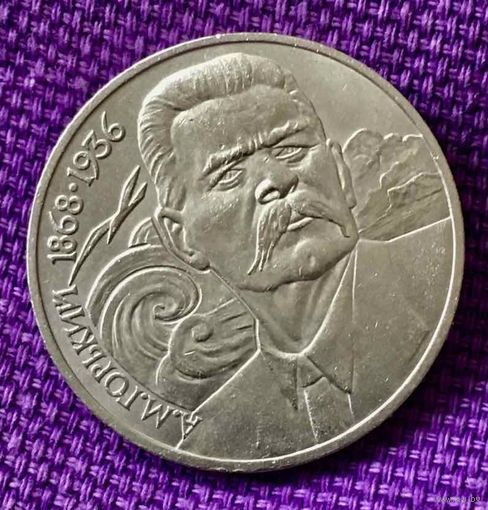 1 рубль 1988 года. "Горький".
