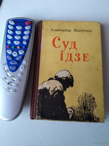 Суд iдзе. Апавяданнi, аповесць. /72