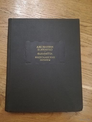 1968. Джованни Боккаччо Фьямметта. Фьезоланские нимфы. // Литературные памятники