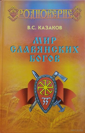 Мир славянских Богов
