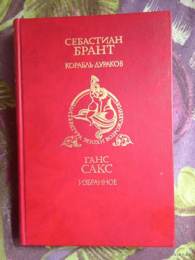 Брант, Корабль Дураков. Ганс Сакс, Избранное / Библиотека литературы Возрождения, рбрест