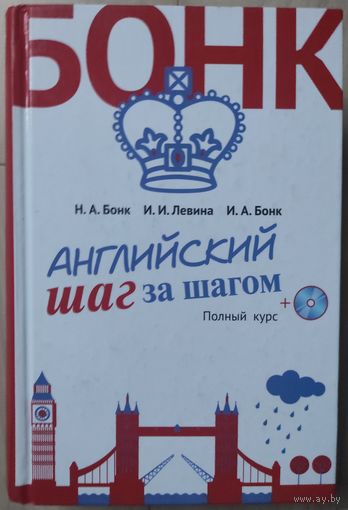 Бонк Н.А., Левина И.И., Бонк И.А. "Английский шаг за шагом"