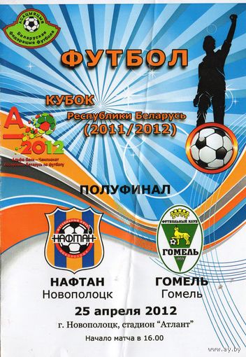 Нафтан Новополоцк - Гомель 25.04.2012г.