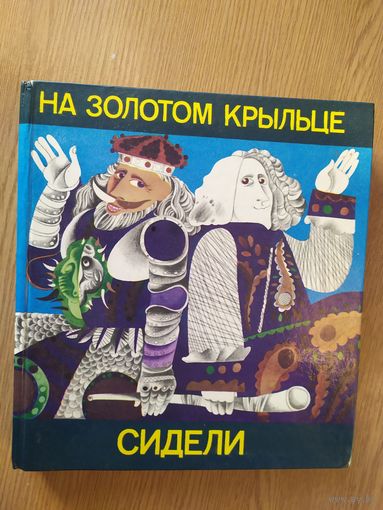 На золотом крыльце сидели.стихи и сказки\014