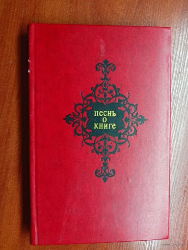 Антология "Песнь о книге"