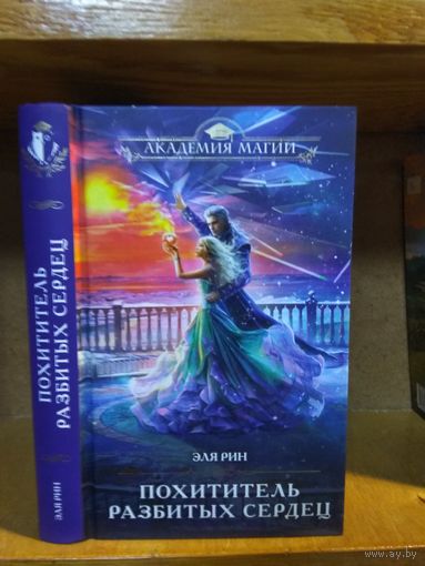 Эля Ринн "Похититель разбитых сердец" Серия "Академия магии"