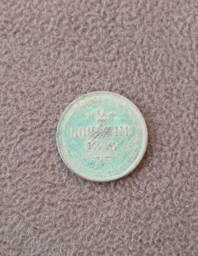 2 копейки 1858г.