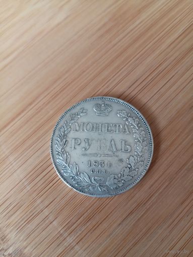 Монета Рубль. Николай 1. 1834г. СПБ. НГ.