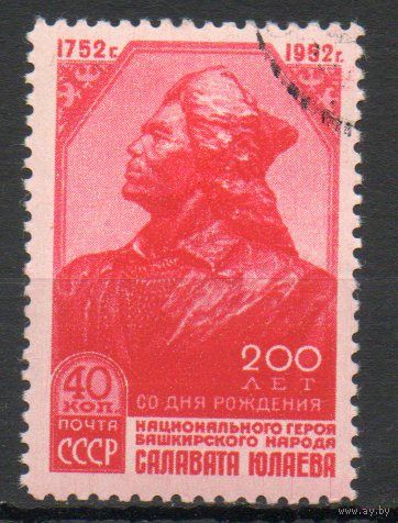 200 лет со дня рождения Салавата Юлаева СССР 1952 год серия из 1 марки