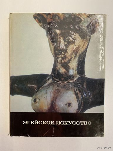 Эгейское искусство. Серия: Искусство стран и народов мира. М. Изобразительное искусство. 1972 г. 168 с., Твердый переплет, суперобложка