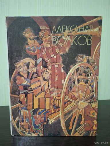 Волков Александр Николаевич