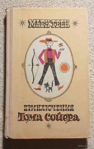Приключения Тома Сойера | Твен | Художник: А. М. Кашкуревич