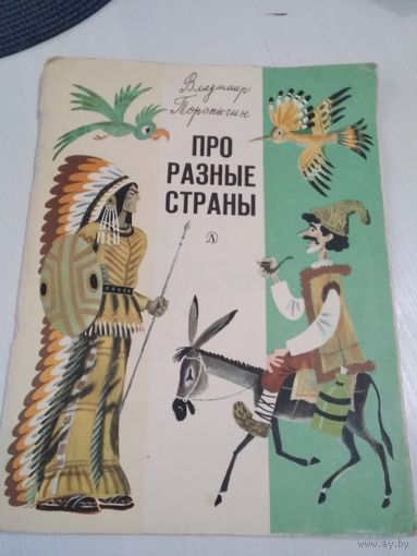 Про разные страны. Рассказы и сказки. /51