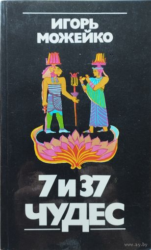 Игорь Можейко "7 и 37 чудес"
