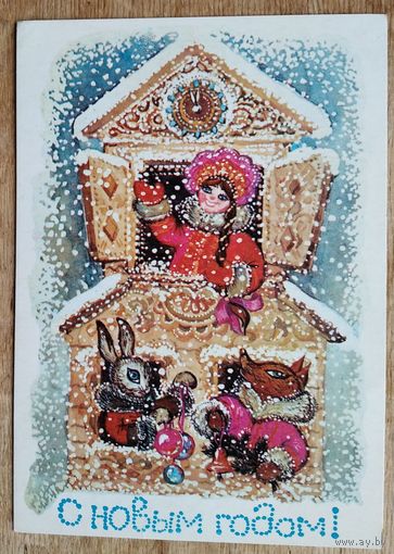 Алисова Л. С Новым годом! 1985 г. Подписана.