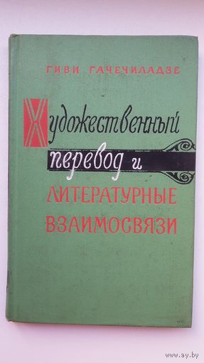 Гиви Гачечиладзе - Художественный перевод и литературные взаимосвязи