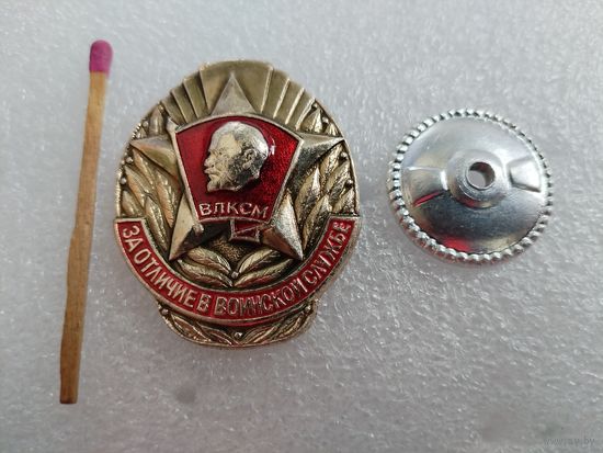 Знак ЦК ВЛКСМ. За отличие в воинской службе.
