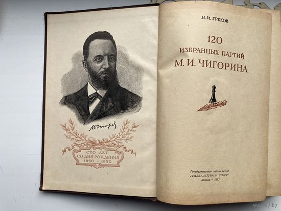 Н.И. Греков Сто двадцать избранных партий М.И. Чигорина иллюстрации 1952 год шахматы( тираж 20 000)