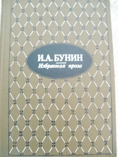 И.А.Бунин-избранная проза