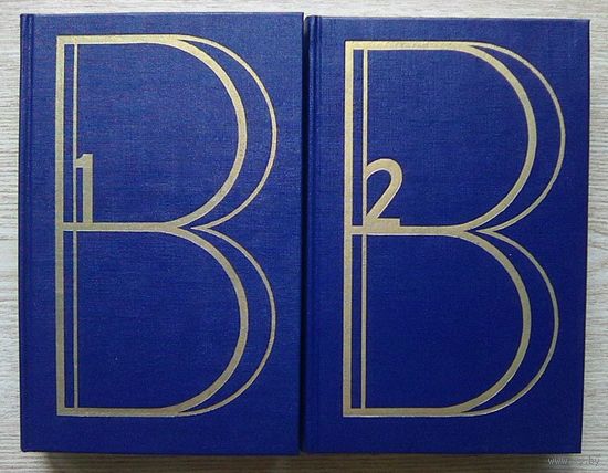 Владимир Высоцкий "Сочинения". В 2-х т. Художник Михаил Златковский