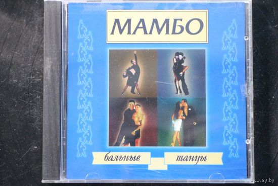 Various - Мамбо. Бальные Танцы (2000, CD)