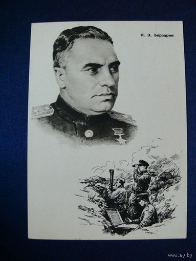 Берзарин Н. Э. (серия "Герои ВОВ"). 1965.