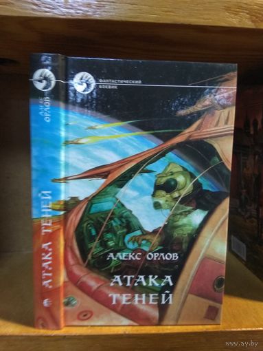 Орлов Алекс "Атака теней". Серия "Фантастический боевик".
