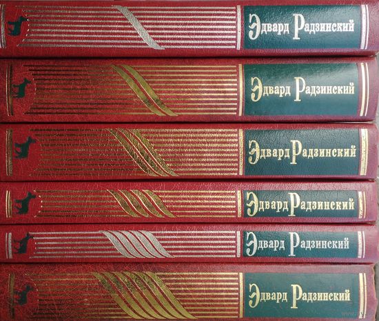 Эдвард Радзинский "Собрание сочинений" 6 томов