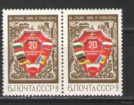 Марки СССР. 1975г. 20 лет Варшавскому договору. (пара)