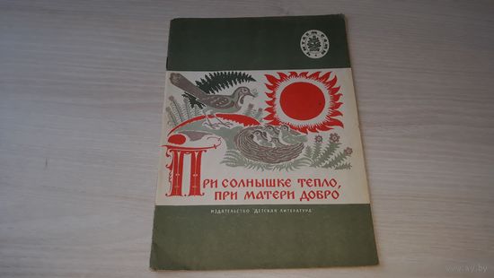 При солнышке тепло, при матери добро - русские пословицы и поговорки рис. Пименов 1979