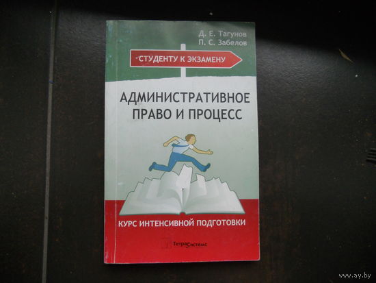 Тагунов Д. Забелов П. Административное право и процесс