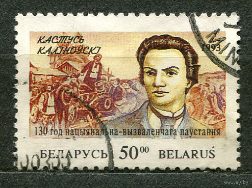 Кастусь Калиновский. Беларусь. 1993. Полная серия 1 марка