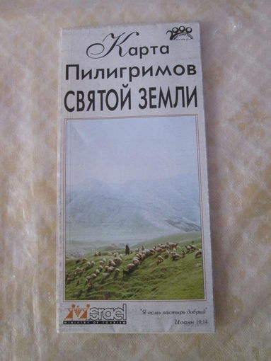 Карта пилигримов Святой Земли. Буклет.