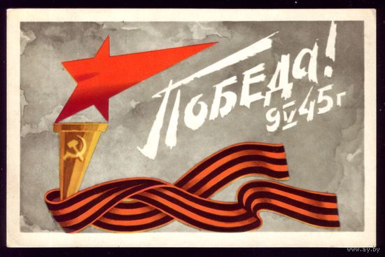 1975 год В.Губанов Победа